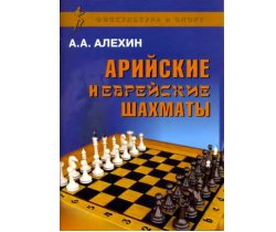 Арийские и еврейские шахматы. А.А. Алёхин.